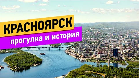 Красноярск. Прогулка и история города