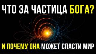 видео: ЛЕКЦИЯ ДЛЯ СНА 💤 Частица которая ломает ЗАКОНЫ ФИЗИКИ картинка: ЛЕКЦИЯ ДЛЯ СНА 💤 Частица которая ломает ЗАКОНЫ ФИЗИКИ
