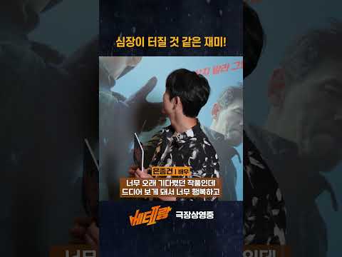 [베테랑2] 셀럽 추천의 끝이 없다! - 염정아, 이승기, 은종건
