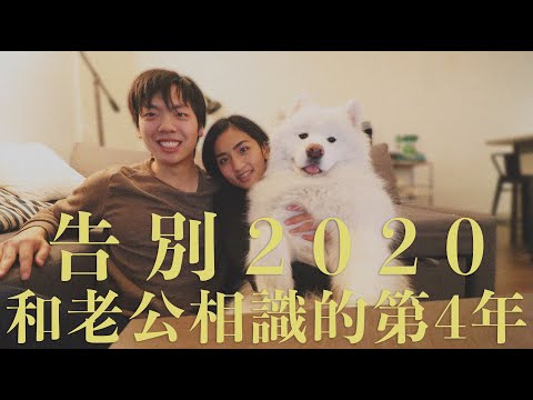 Daily Vlog 美國生活 | 2020在家跨年,吃韓國烤肉然後又訂了一個蛋糕😋和老公認識4年了!我們怎麼認識的❤️