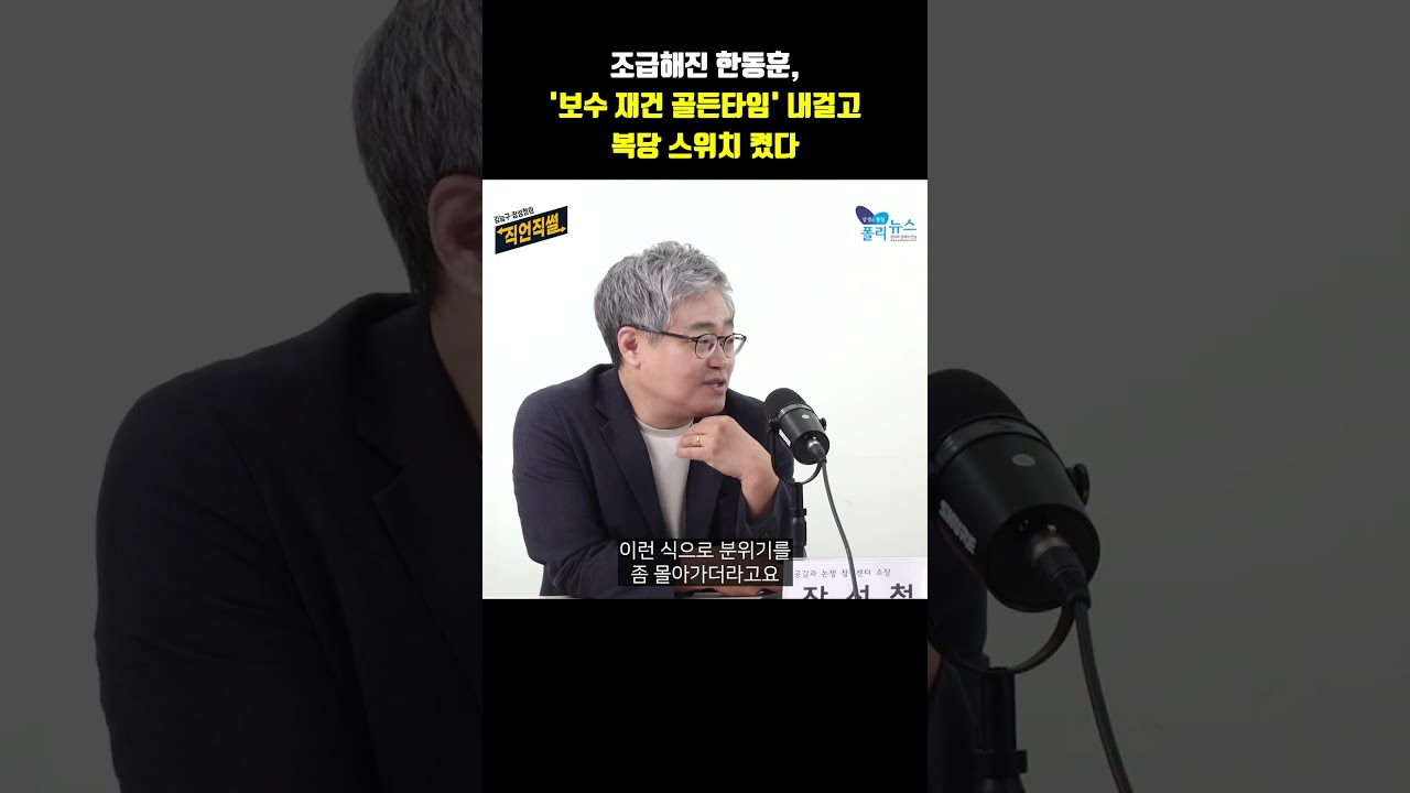 조급해진 한동훈, '보수 재건 골든타임' 내걸고 복당 스위치 켰다 #직언직썰 #김능구 #장성철