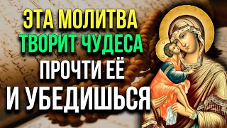 ЭТА МОЛИТВА ТВОРИТ ЧУДЕСА! ПОСЛУШАЙ И УБЕДИСЬ САМ