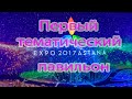 Экспо 2017 Астана, Тематический павильон. Мир Энергии