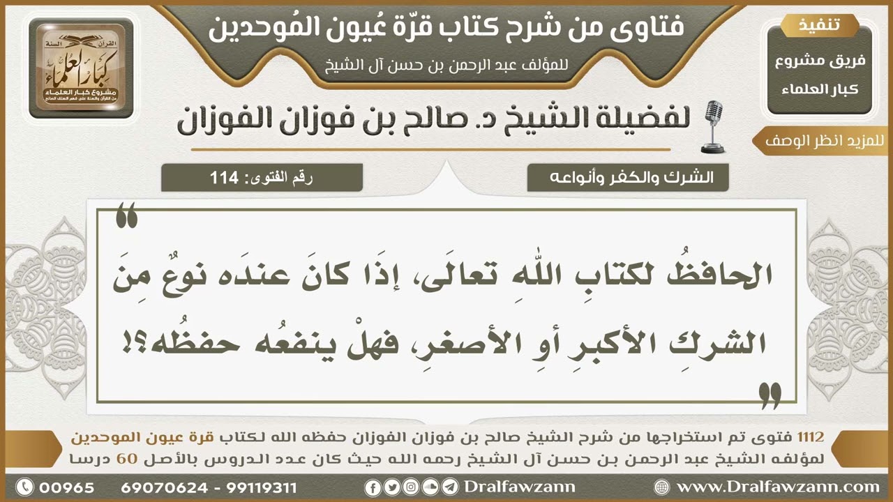 114- هل ينفع حفظُ القرآن صاحبَه مع وقوعه في الشرك؟ - صالح الفوزان