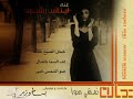 نمشي سوا إيناس رشيد بسام وزير      