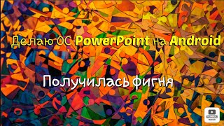 Сделал ОС на PowerPoint на телефоне. Фигня... screenshot 4