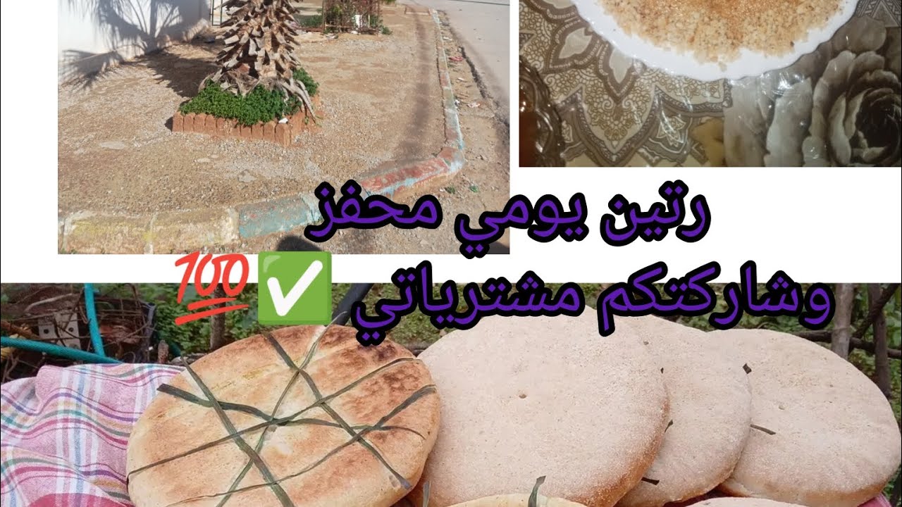 شاركتكم رتيني اليومي محفز ✅💯 و مشترياتي 👍🇩🇿