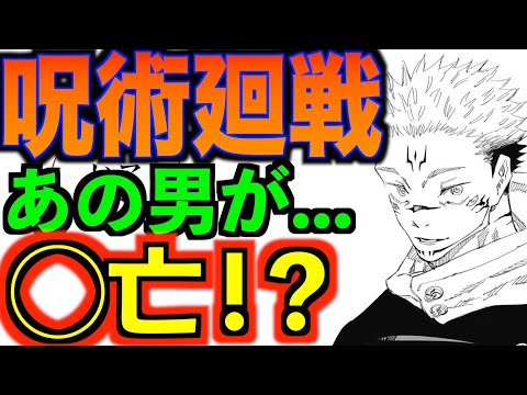 【呪術廻戦】最新116 あの男が●亡！宿儺の仲間が登場！？『衝撃感動回』