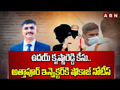 ఉదయ్ కృష్ణారెడ్డి కేసు.. అత్తాపూర్ ఇన్స్పెక్టర్‎కి షోకాజ్ నోటీస్ | Trainee IPS Uday Krishna Case - ABNTELUGUTV