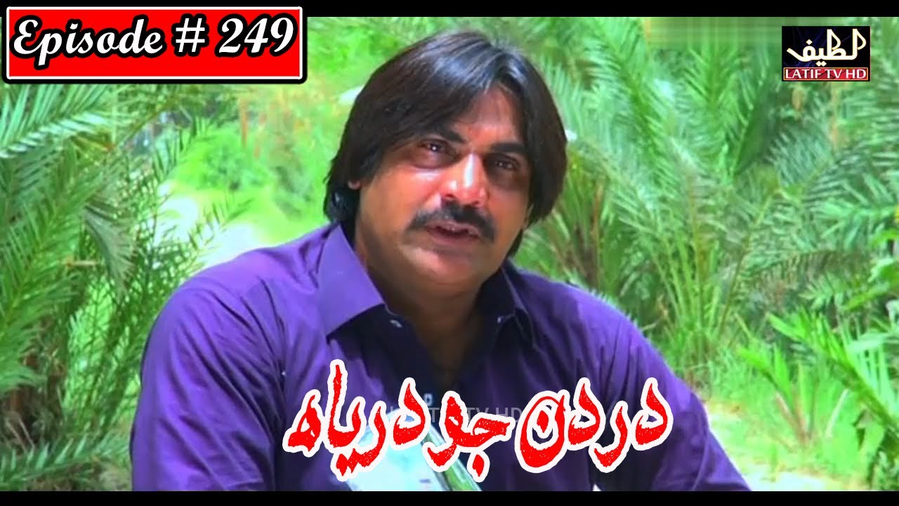 Dardan Jo Darya Episode 249 Sindhi Drama  Sindhi Dramas 2022