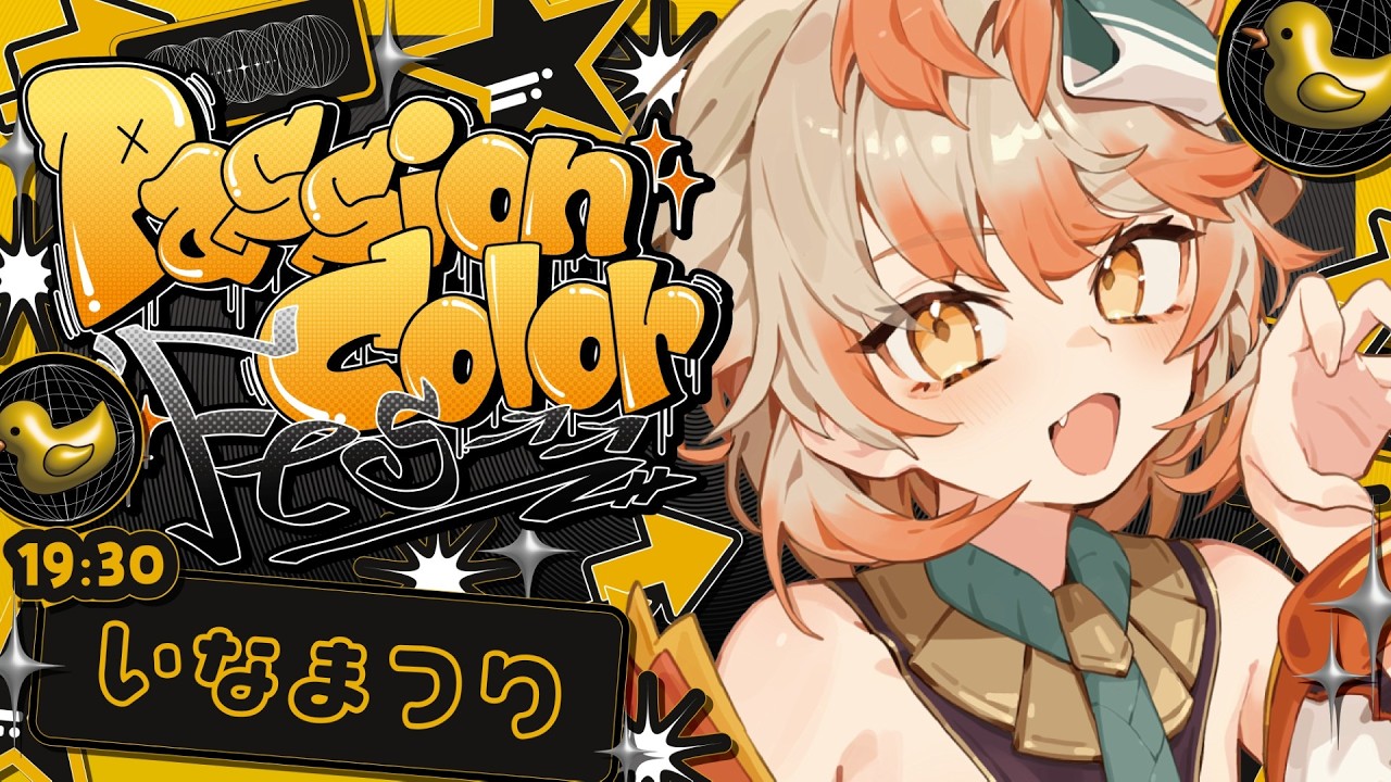 【 #PCフェス 】はじける情熱という名のパッション!ン゛ーーーーーッ❕✊💥【 #いなまつり 】#Karaoke #歌枠