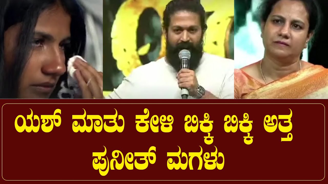 ಯಶ್ ಮಾತು ಕೇಳಿ ಬಿಕ್ಕಿ ಬಿಕ್ಕಿ ಅತ್ತ ಪುನೀತ್ ಮಗಳು | Yash | Ashwini puneeth rajkumar