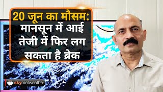 20 जून का मौसम: मानसून में आई तेजी में फिर लग सकता है ब्रेक | Skymet Weather