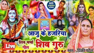 रोते हुए पहुंची बेटी शिव के दरबार | मेरी सुन लो पुकार भोलेनाथ | Pinki Patel Shiv Charcha