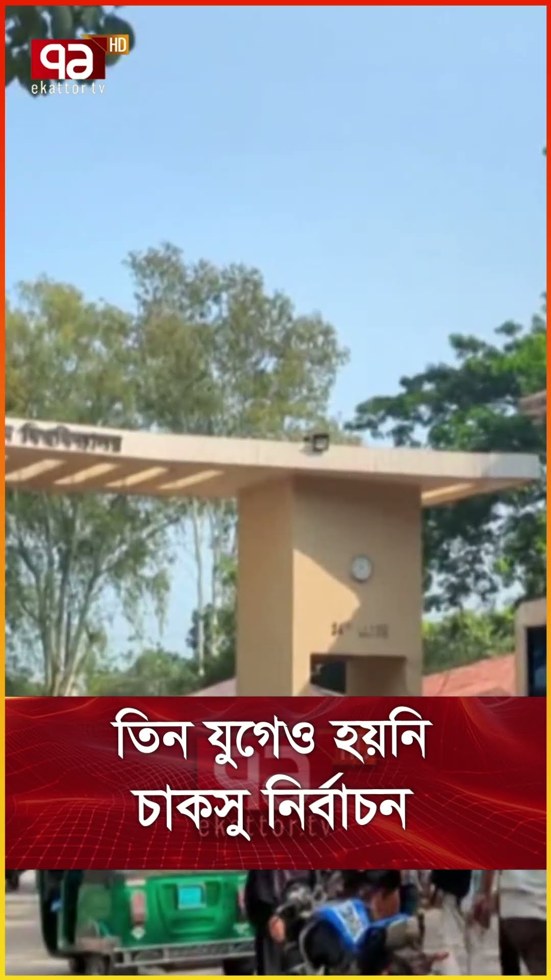 তিন যুগেও হয়নি চাকসু নির্বাচন