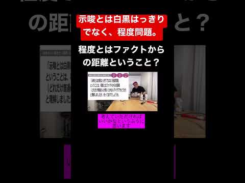 示唆とは白黒はっきりでなく、程度問題。程度とは、ファクトからの距離ってこと？#コンサル #ビジネス #仕事 #切り抜き #shorts