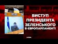 Президент Зеленський виступає на засіданні Європарламенту. Наживо