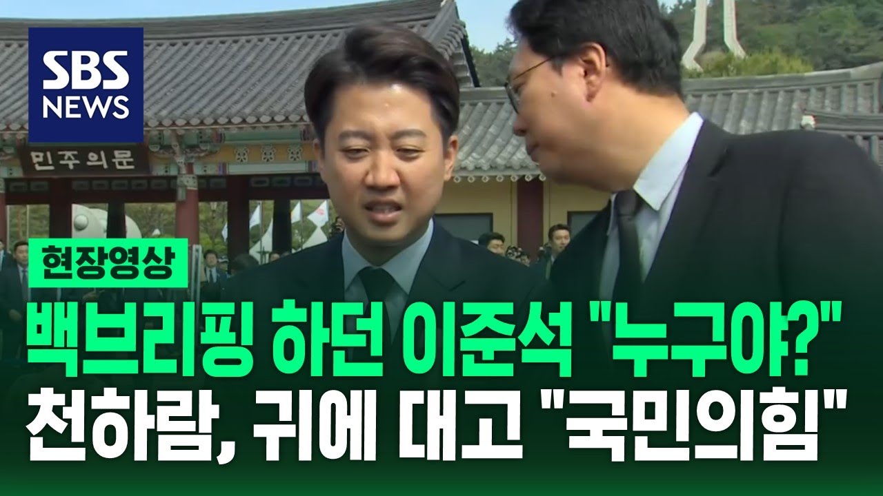 5.18 기념식 간 이준석, 백브리핑 중에 옆에서 이런 소란이… (현장영상) / SBS