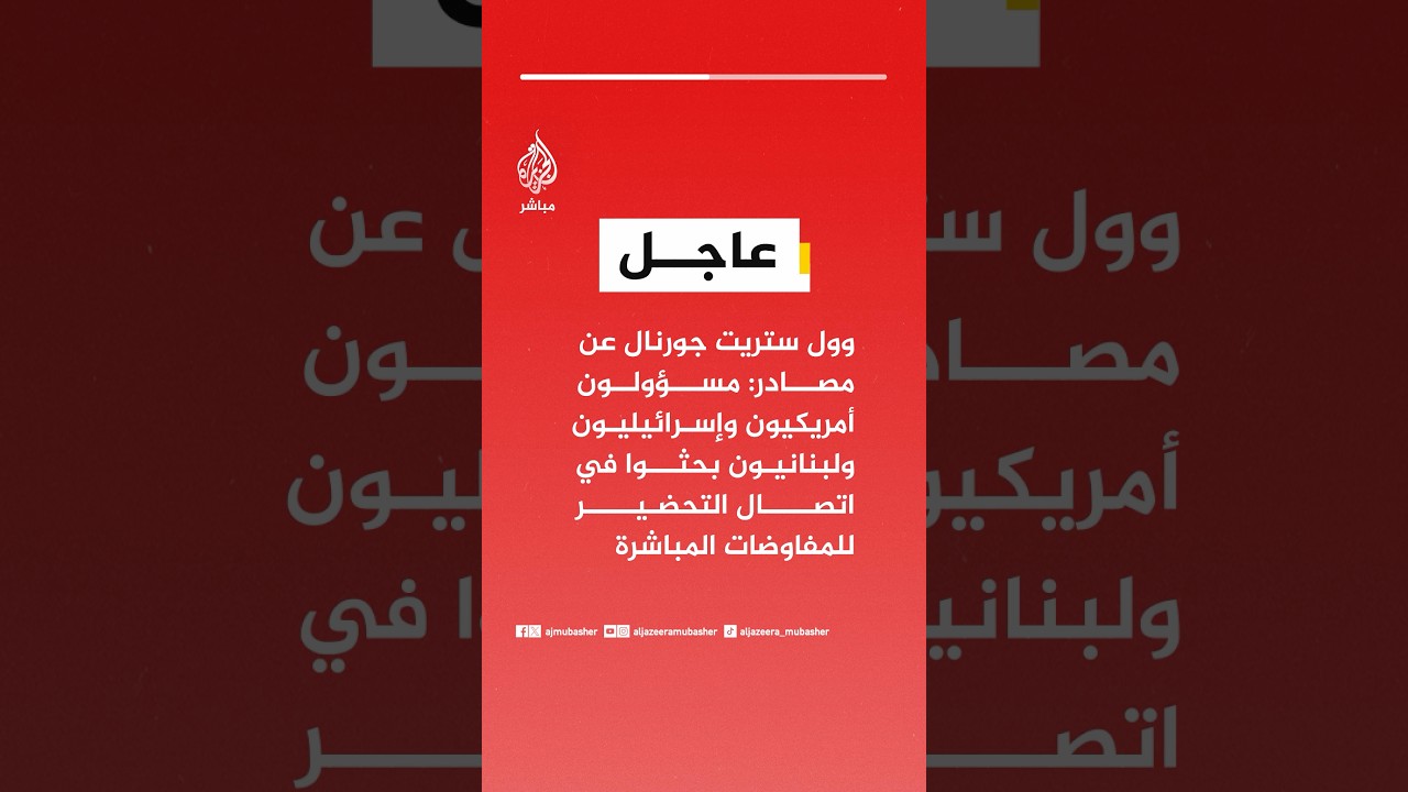 وول ستريت جورنال: مسؤولون أمريكيون وإسرائيليون ولبنانيون بحثوا في اتصال التحضير للمفاوضات المباشرة