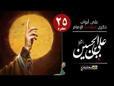 حاريات على أبواب ذكرى شهادة الإمام زين العابدين سلام الله عليه 25 محرم 1447هـ 2025م 