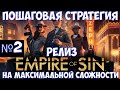 ⚔️Empire of Sin🔊 Релиз новой пошаговой стратегии. Смотрим на максимальной сложности. Часть №2