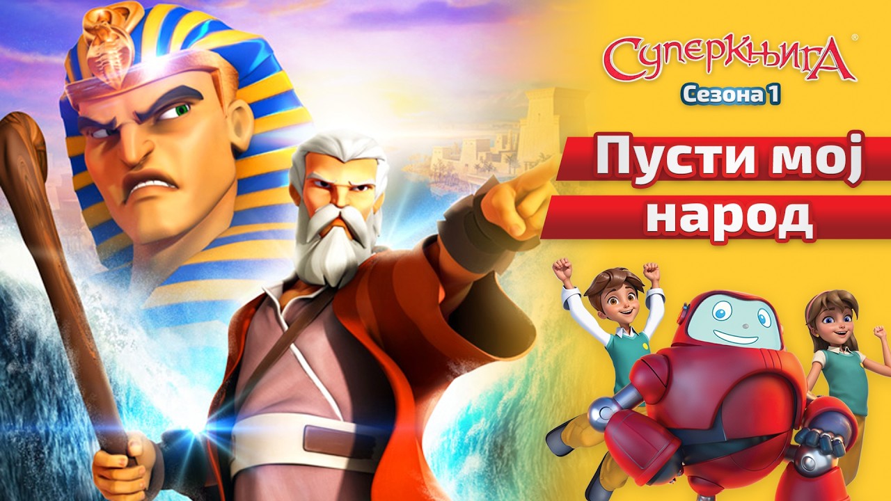Пусти мој народ - Superknjiga - Sezona 1 Epizoda 4 – Cela epizoda (Official HD Version)