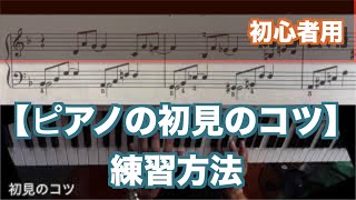 【ピアノレッスン】ピアノ初見のコツと練習方法　初心者用
