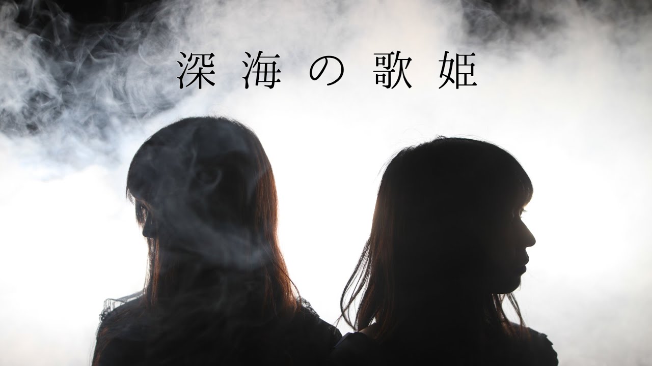 【MV FULL】「深海の歌姫」/Glossy Girls