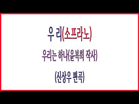 소프라노 우리 신상우 외로움도 견뎌 나가겠소 우리는 하나 윤복희 작사