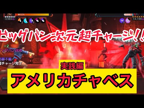 mcoc 使い所では最強‼️ アメリカチャベス実践編マーベルオールスターバトル