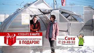 Автоматическая форточка в подарок