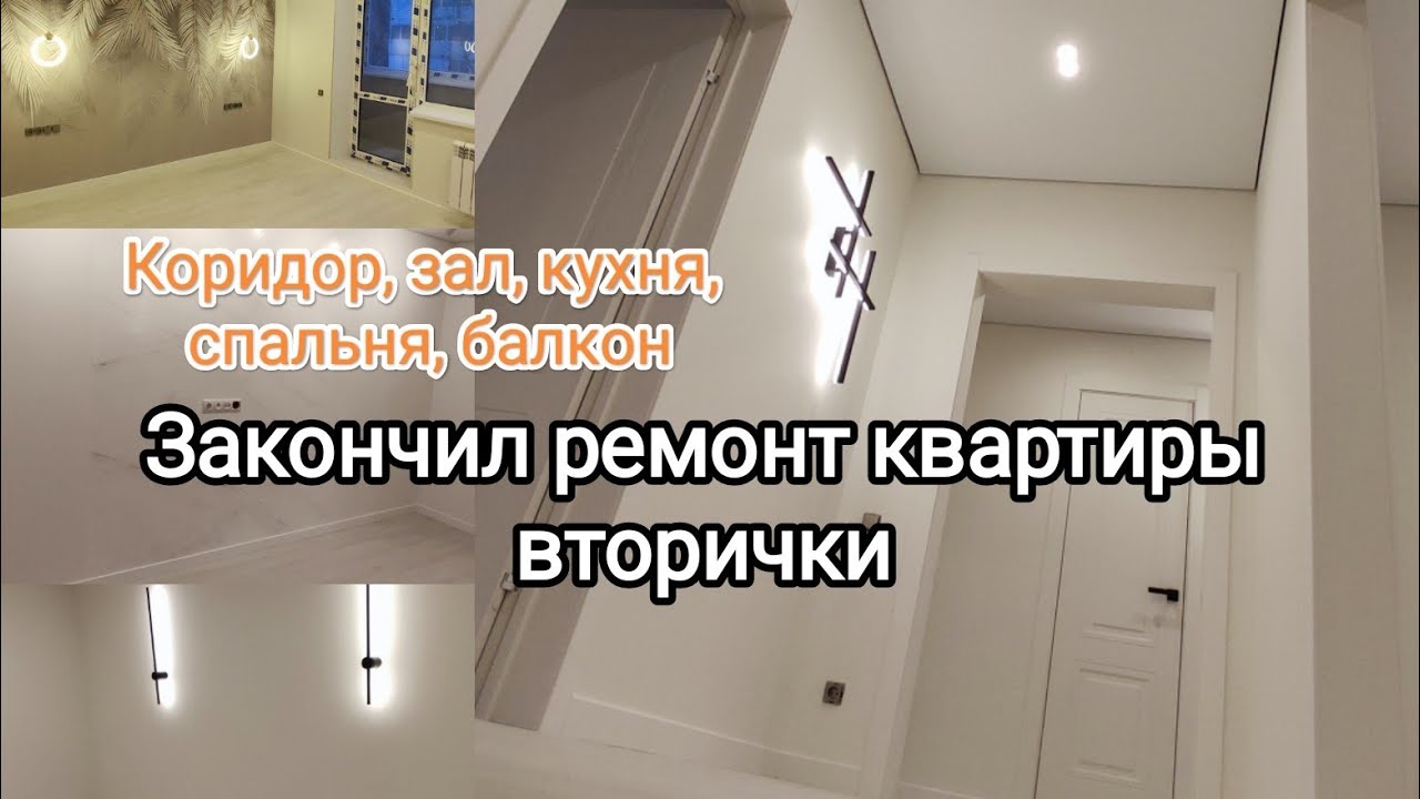 Закончил ремонт квартиры (вторички). Много светильников, светлые стены ...