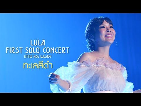 LULA FIRST SOLO CONCERT : ทะเลสีดำ - LULA