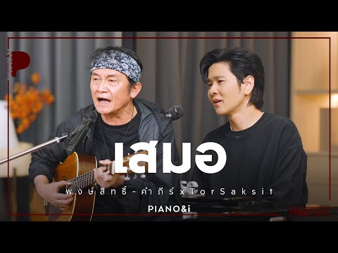 เสมอ | พงษ์สิทธิ์ คำภีร์ x TorSaksit (Piano & i Live)