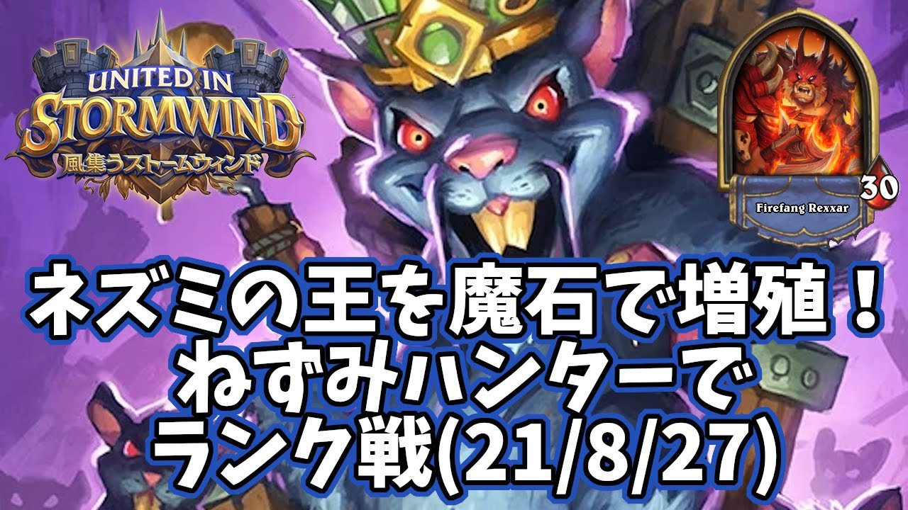 ハースストーン ネズミの王を魔石で増殖 ねずみハンターでランク戦 21 8 27 Youtube