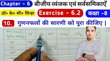 बीजीय व्यंजक एवं सर्वसमिकाएँ | Dr K.C.Sinha | Class 8th Math | Chapter 6 | Exe-6.2 | Question.no -10