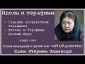 Идолы и терафимы (статья вошедшая в 3-й том "Тайной Доктрины" Е.П. БЛАВАТСКОЙ)_Аудиокнига