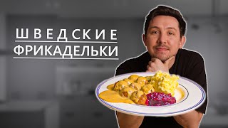 Шведские Фрикадельки, как в ИКЕА.