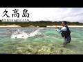 魚が釣れすぎて帰れなくなる島【久高島】