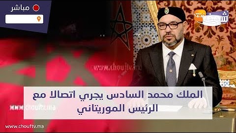 على المباشر..الملك محمد السادس يجري اتصالا مع الرئيس الموريتاني ويعبر عن استعداده لزيارة موريتانيا