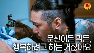 [ENG SUB] '나는 아직 현재 진행형' 행복을 향해 걸어가는 치카노 타투이스트, 미스터 마고 Chicano Tattoo Artist 'Mr.Mago' | 타투 인터뷰