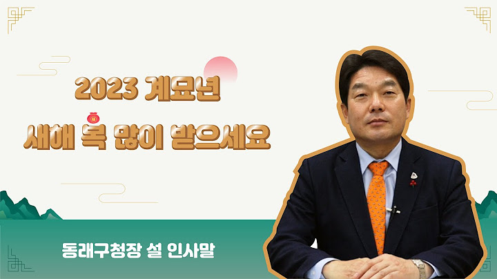 새해 복 많이 받으십시오(동래구청장 설 인사말)