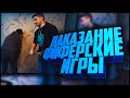 "ФИФЕРСКИЕ ИГРЫ"  - НАКАЗАНИЕ