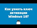 Как узнать ключ активации Windows 10?
