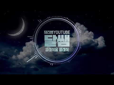 [달쌤라디오] 20200524 클래식을 클래식 #5. 제발~ 코로나!!