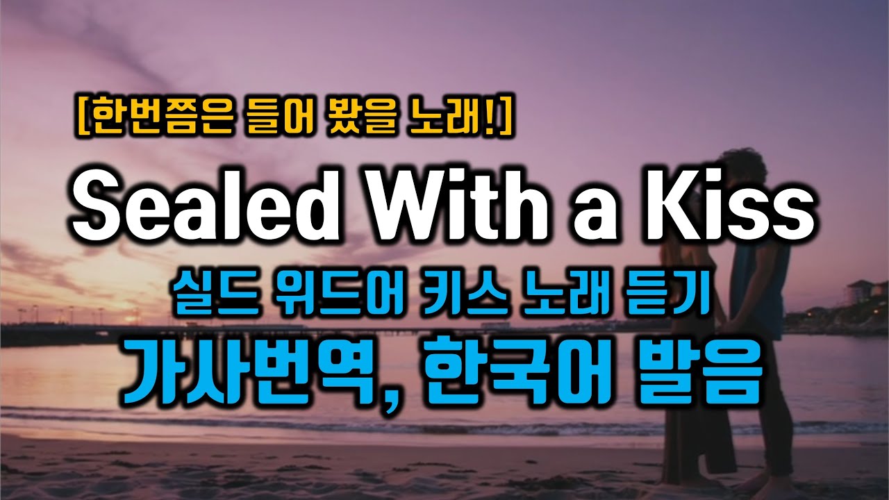 Sealed With a Kiss - Bobby Vinton(실드위드어키스) 노래듣기 가사 한국어 발음 누구나 들어 봤을 그 노래, 팝스잉글리쉬 팝송으로 배우는 영어