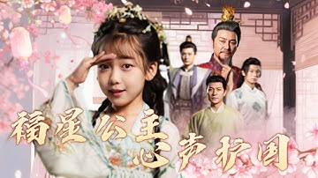 女大學生意外穿越成7歲的太子之女，怎料全家竟能偷聽到她的心聲，小聲吐槽幫助皇帝爺爺查清奸臣小人直接扭轉亡國命運，獲封公主成了皇宮團寵被大人們寵翻天！【250924bd】全集 #短剧 #古装 #穿越