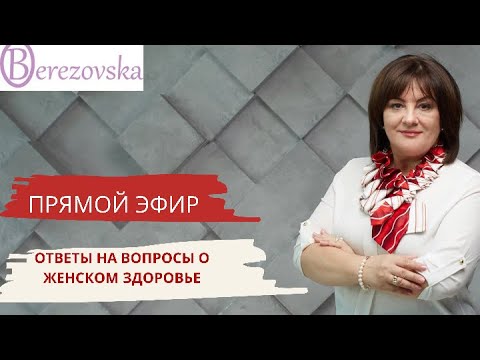 Женское здоровье: ответы на ваши вопросы @DrOlenaB