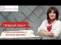 Женское здоровье: ответы на ваши вопросы - Др. Елена Березовская