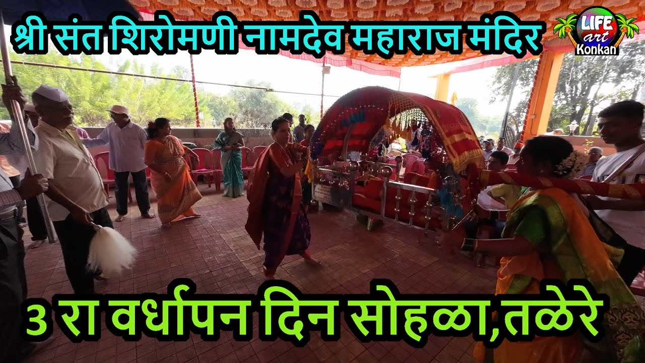 श्री संत शिरोमणी नामदेव महाराज मंदिर 3 रा वर्धापन दिन सोहळा,पालखी सोहळा,तळेरे,कणकवली,सिंधुदुर्ग